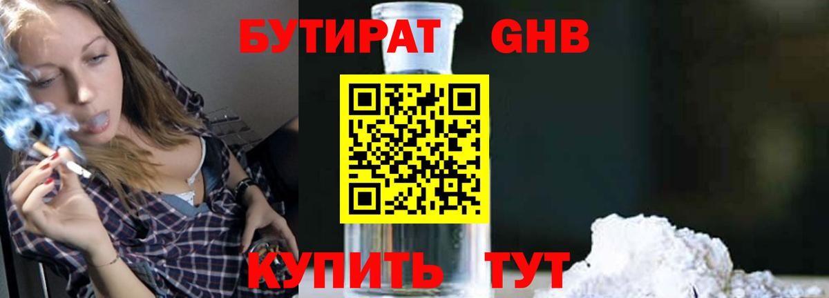 БУТИРАТ оксибутират Жуковский
