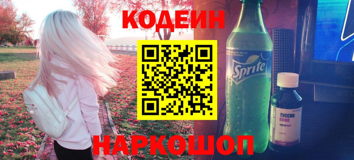 Codein Purple Drank  Вход с VPN  Codein Purple Drank  Жуковский 